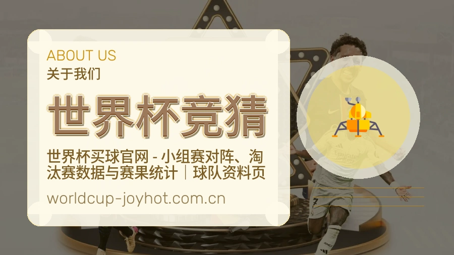 世界杯竞猜关于我们