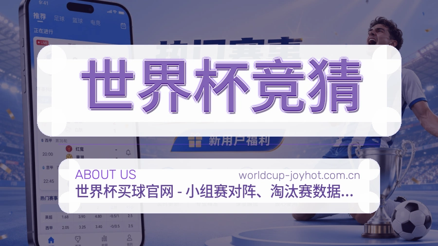 世界杯竞猜关于我们
