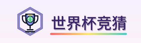 世界杯竞猜 Logo